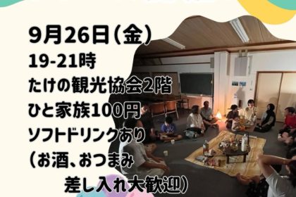 タケノバを開催します！2025年9月23日