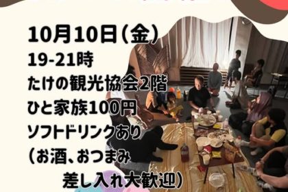 タケノバを開催します！2025年10月10日