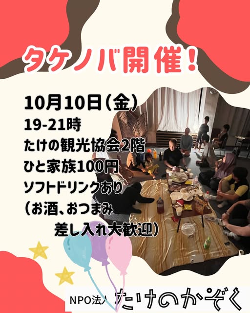 タケノバを開催します！2025年10月10日