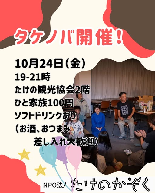 タケノバを開催します！2025年10月24日