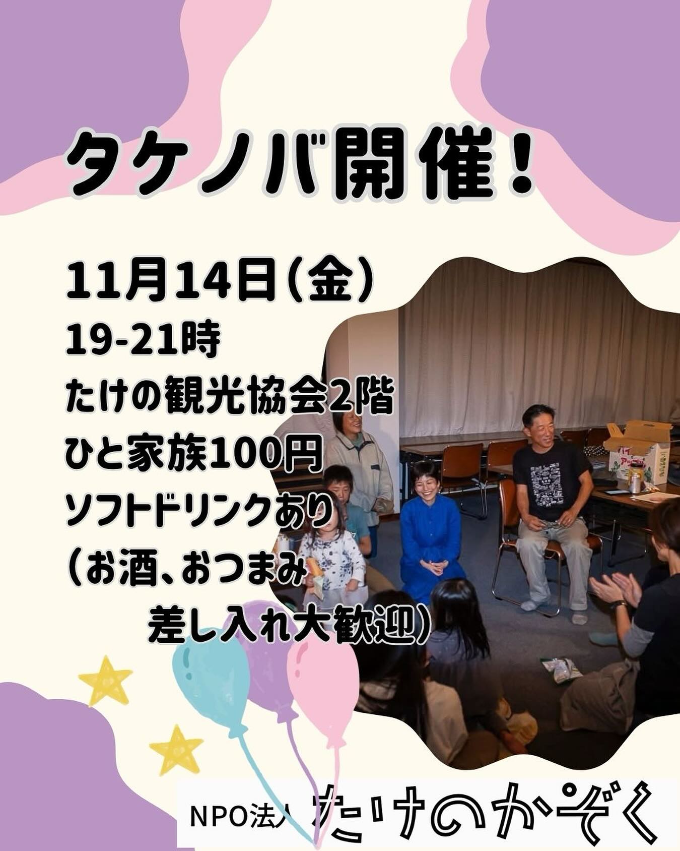 タケノバを開催します！2025年11月14日