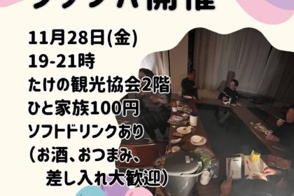 タケノバを開催します！2025年11月28日