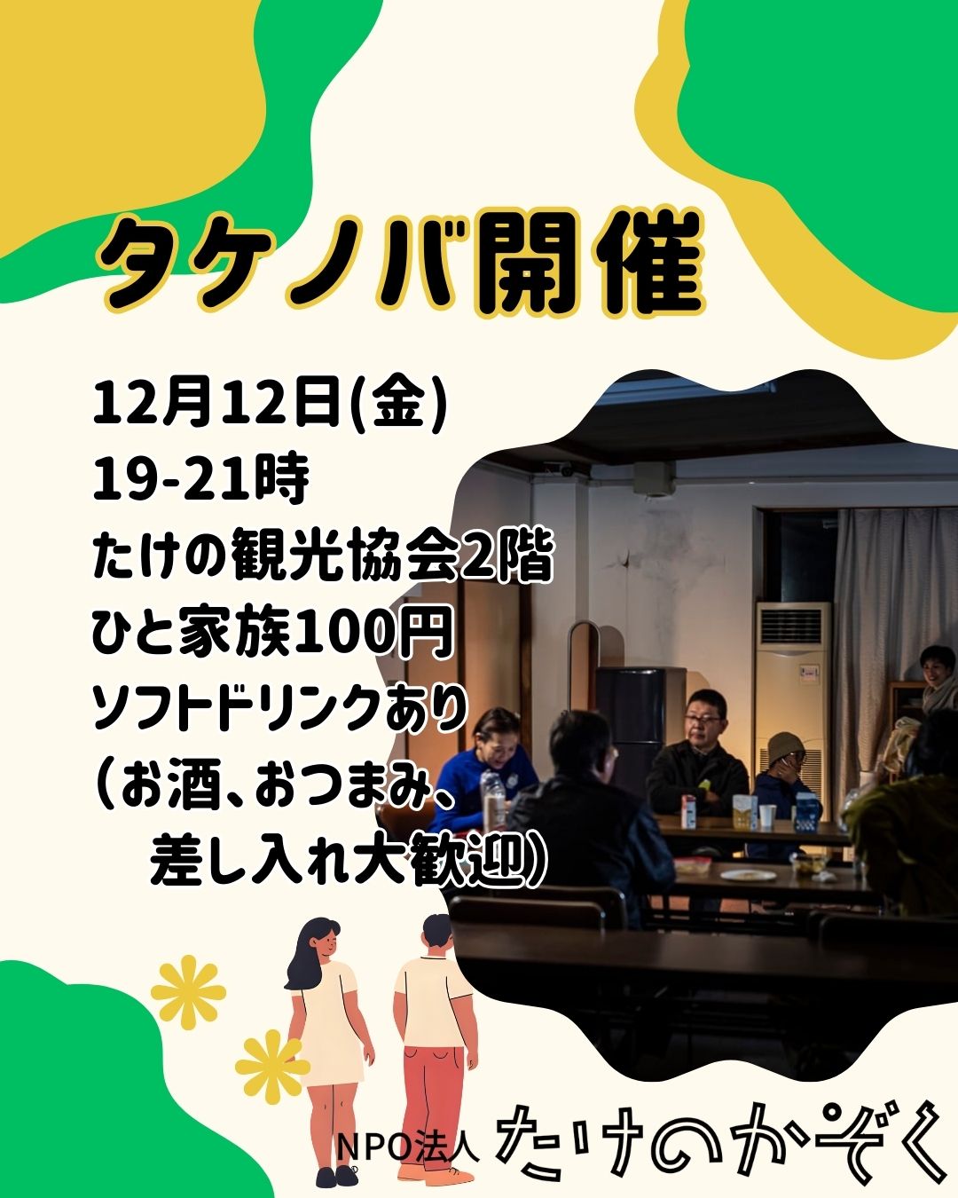 タケノバを開催します！2025年12月12日