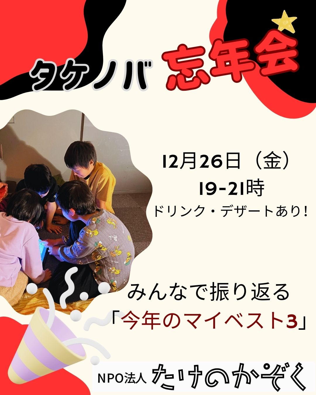 タケノバ忘年会 2025年12月26日