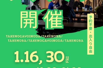 ＼タケノバ開催／ 1月の開催は 16日（金）30日（金）