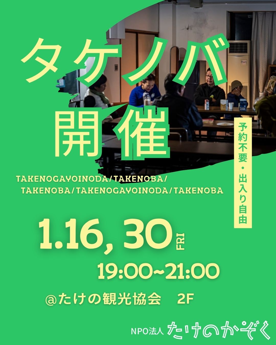 ＼タケノバ開催／ 1月の開催は 16日（金）30日（金）
