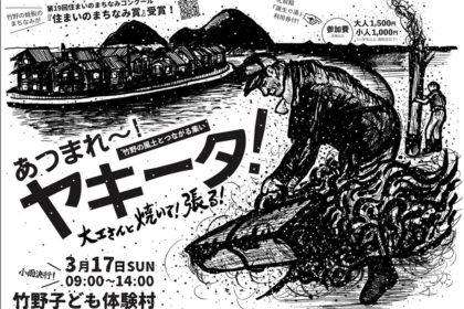 あつまれ〜！ヤキータ！～竹野の風土とつながる集い～ 2024年3月17日