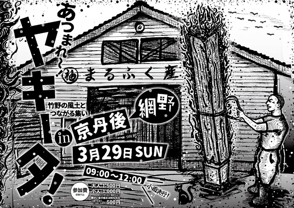 あつまれ〜！ヤキータ！in京丹後網野 2026年3月29日
