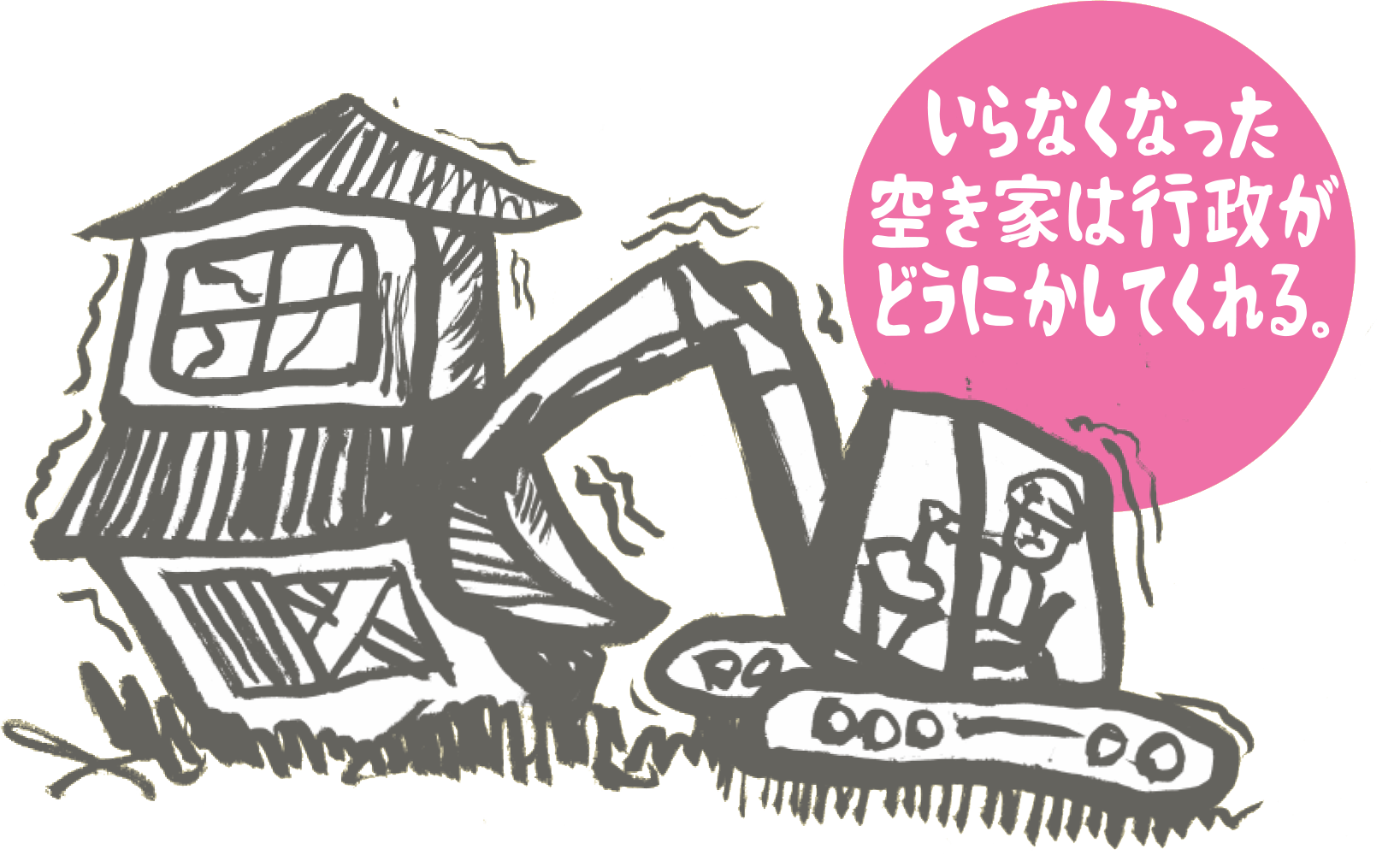いらなくなった空き家は行政がどうにかしてくれる。